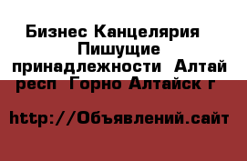 Бизнес Канцелярия - Пишущие принадлежности. Алтай респ.,Горно-Алтайск г.